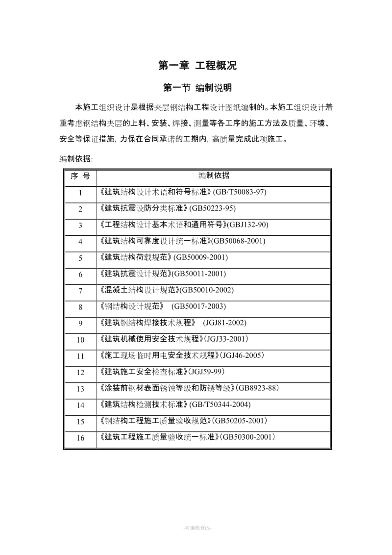 钢结构夹层施工方案.doc_第3页