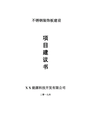 不銹鋼裝飾板項目建議書-申請備案報告