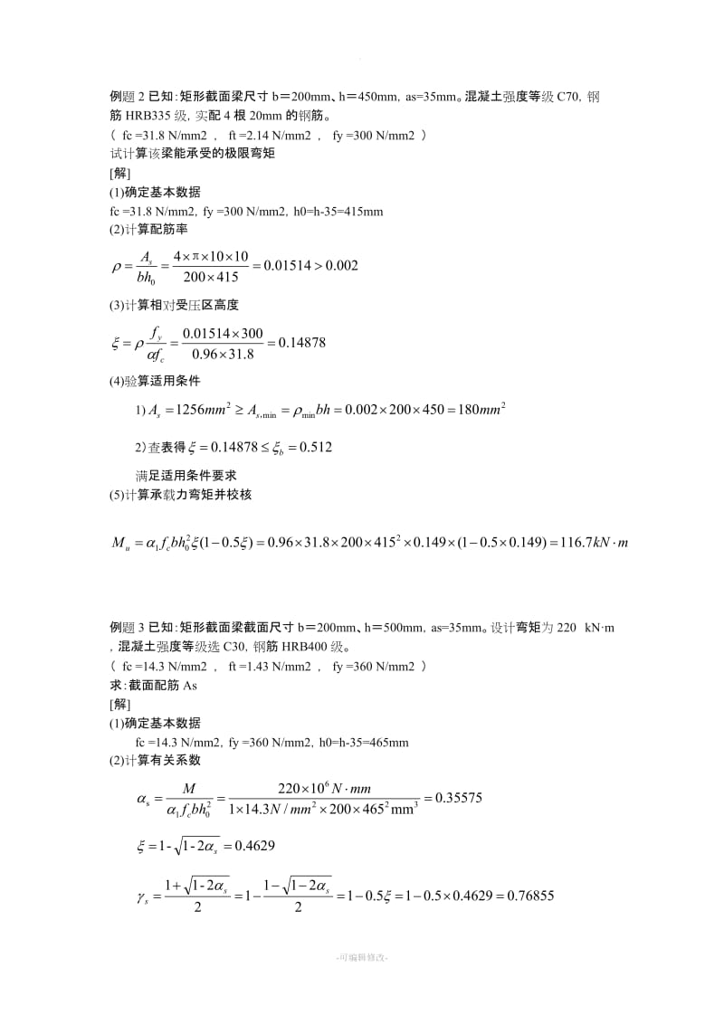 钢筋混凝土单筋矩形截面梁例题.doc_第2页