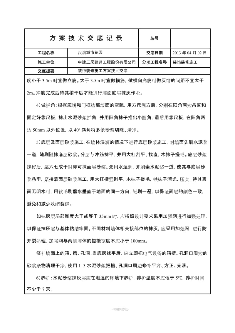 装饰装修施工方案技术交底.doc_第2页