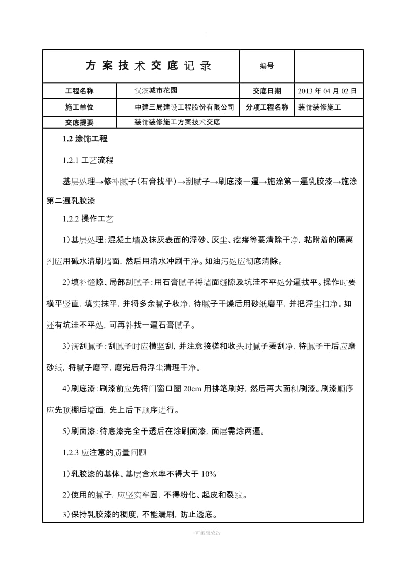 装饰装修施工方案技术交底.doc_第3页