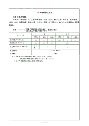 防水卷材技術(shù)參數(shù).doc