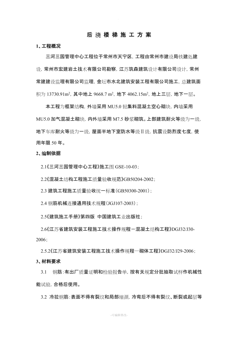 楼梯施工方案(DOC).doc_第1页