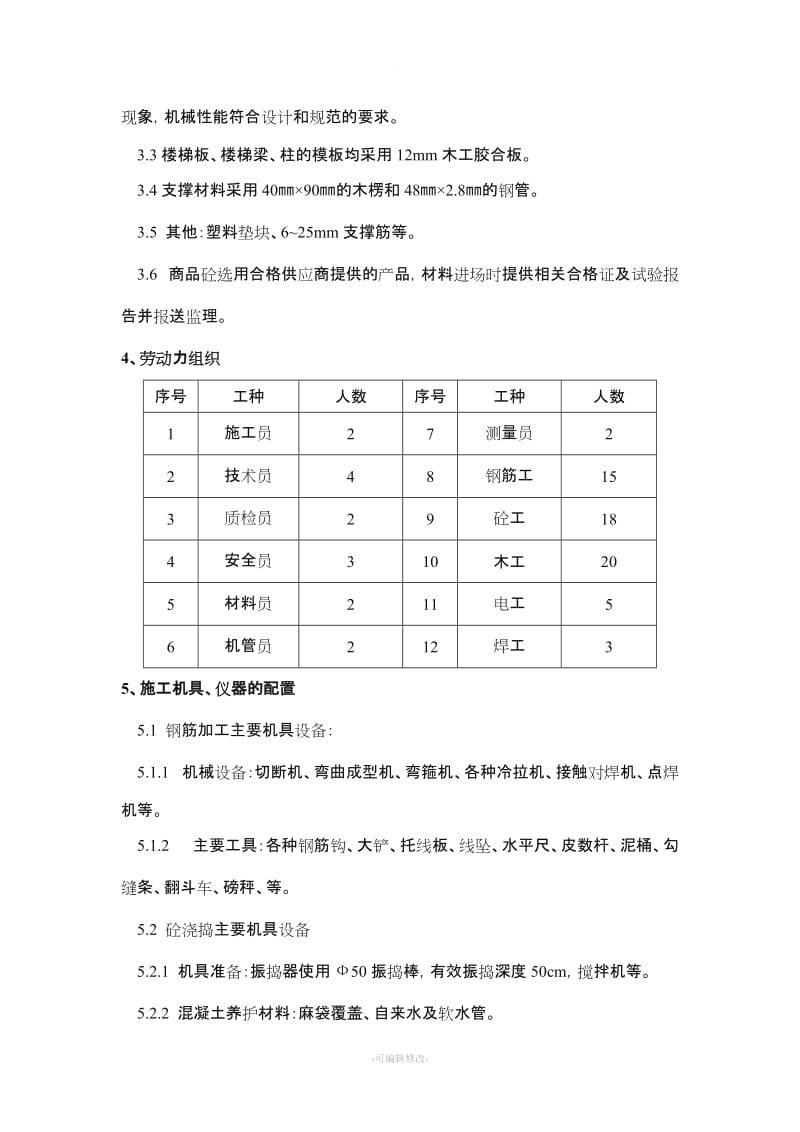 楼梯施工方案(DOC).doc_第2页