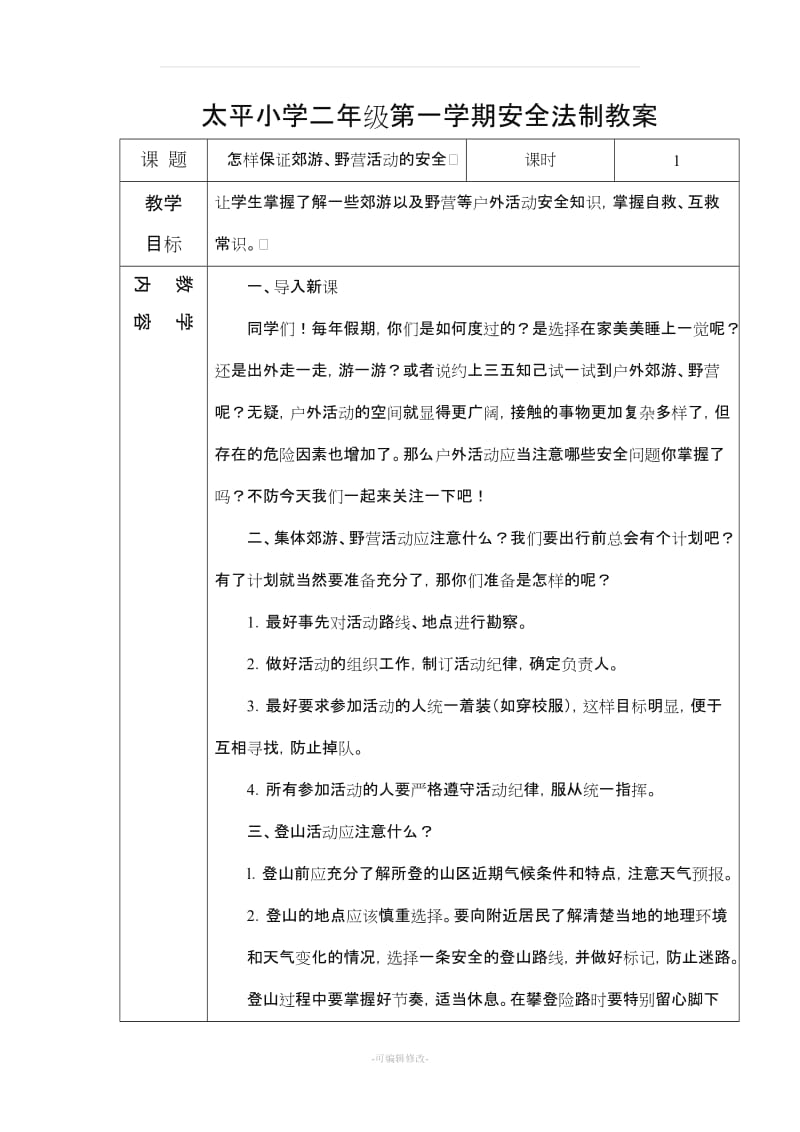 二年级安全法制教案.doc_第1页