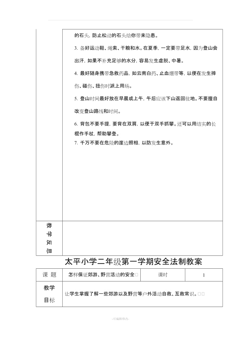 二年级安全法制教案.doc_第2页