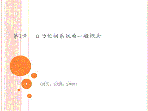 自動控制系統(tǒng)與應(yīng)用第1章自動控制系統(tǒng)的一般概念ppt課件