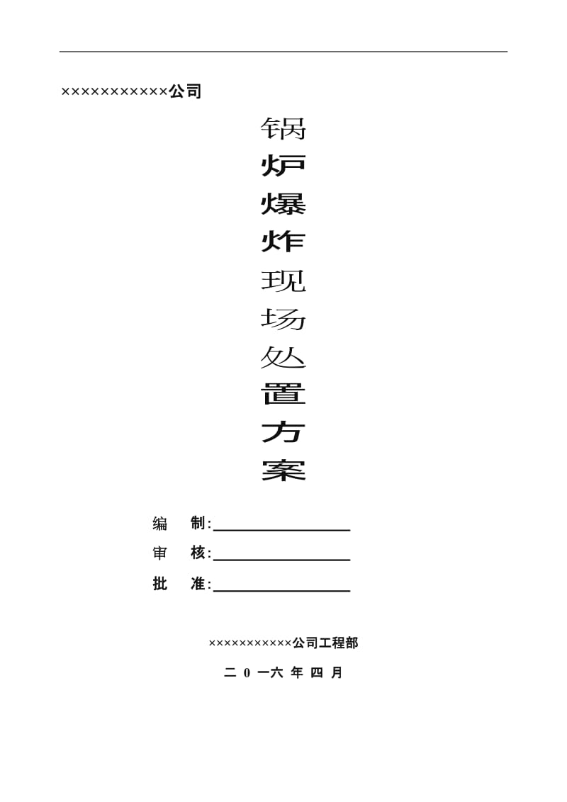 锅炉爆炸事故现场处置方案.doc_第1页