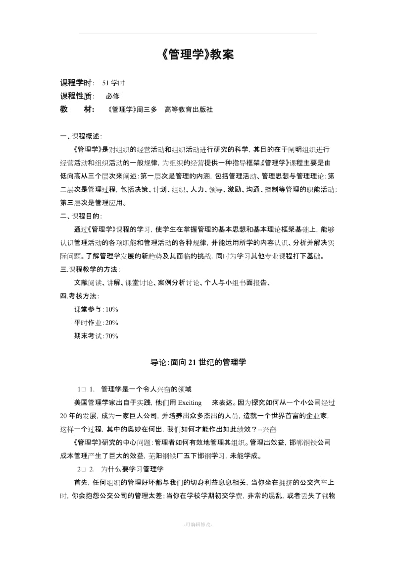 周三多管理学教案.doc_第1页