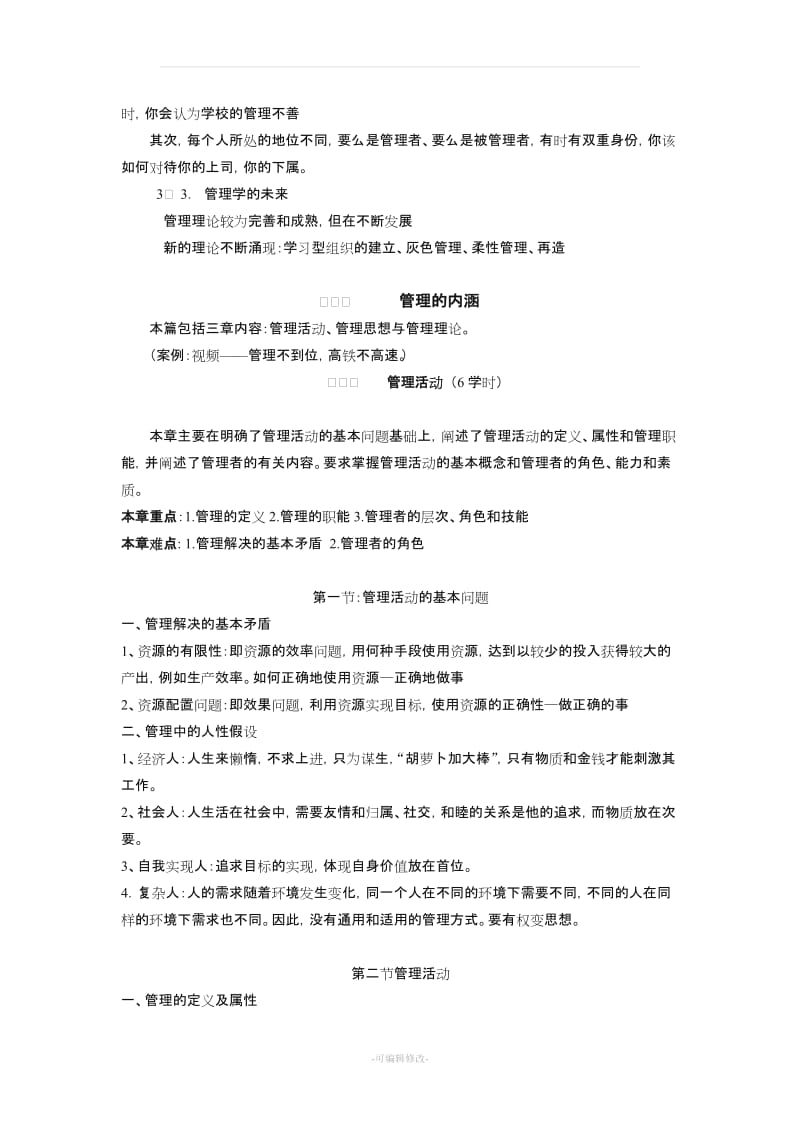 周三多管理学教案.doc_第2页