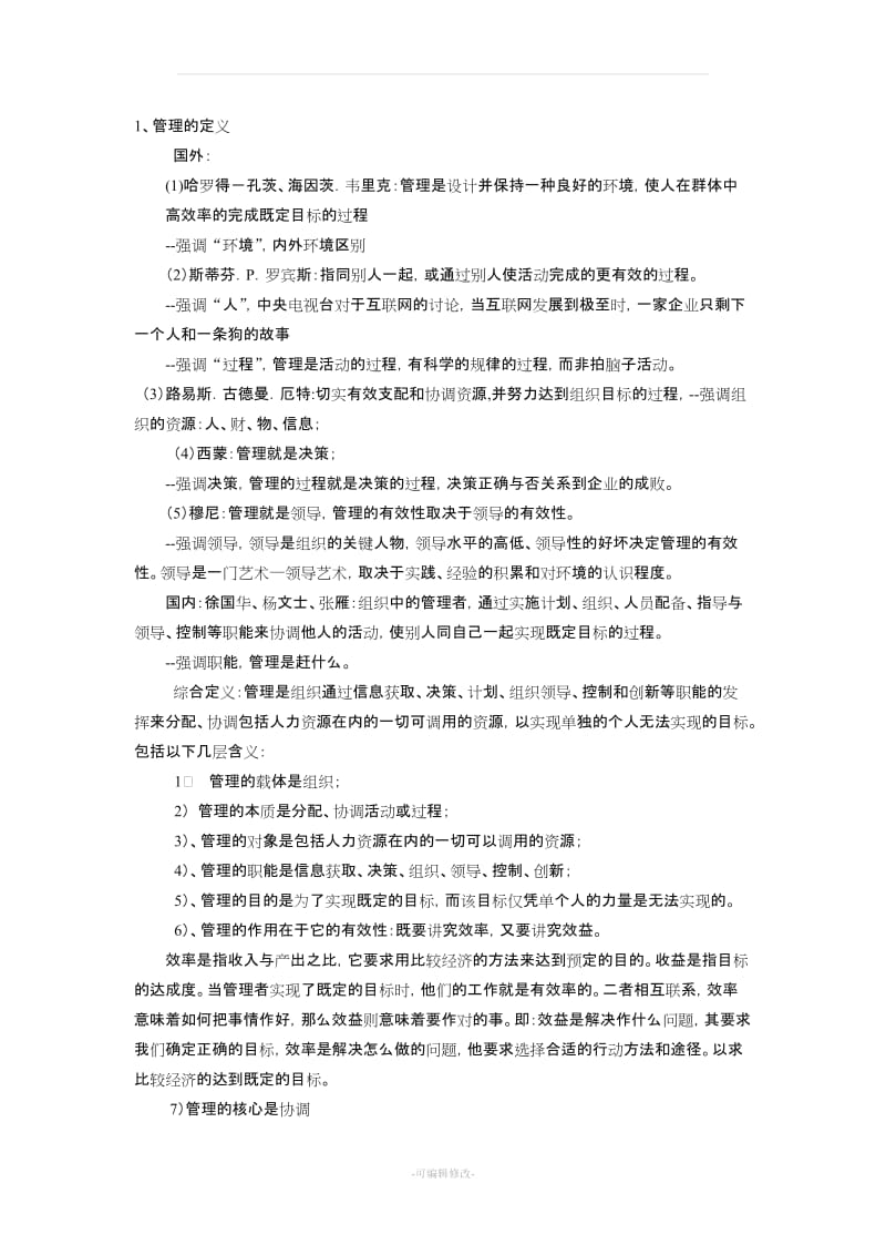 周三多管理学教案.doc_第3页