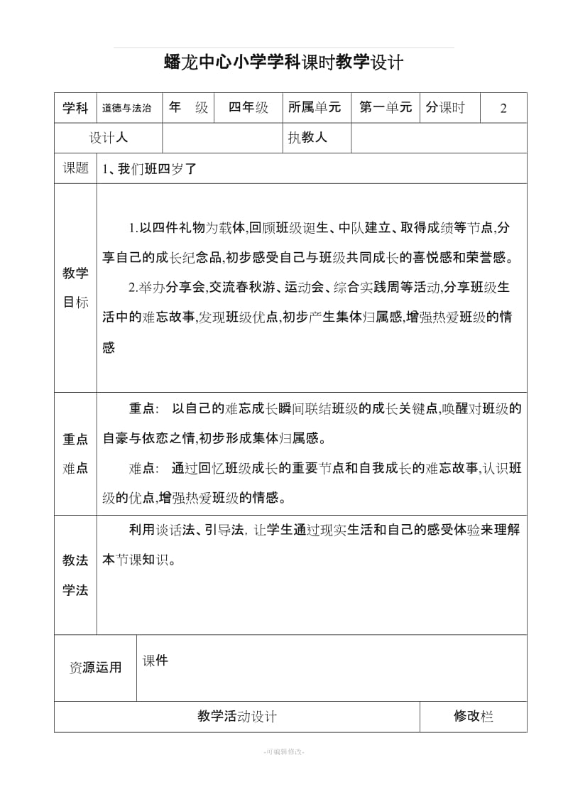 四年级道德与法治教案上传.doc_第1页