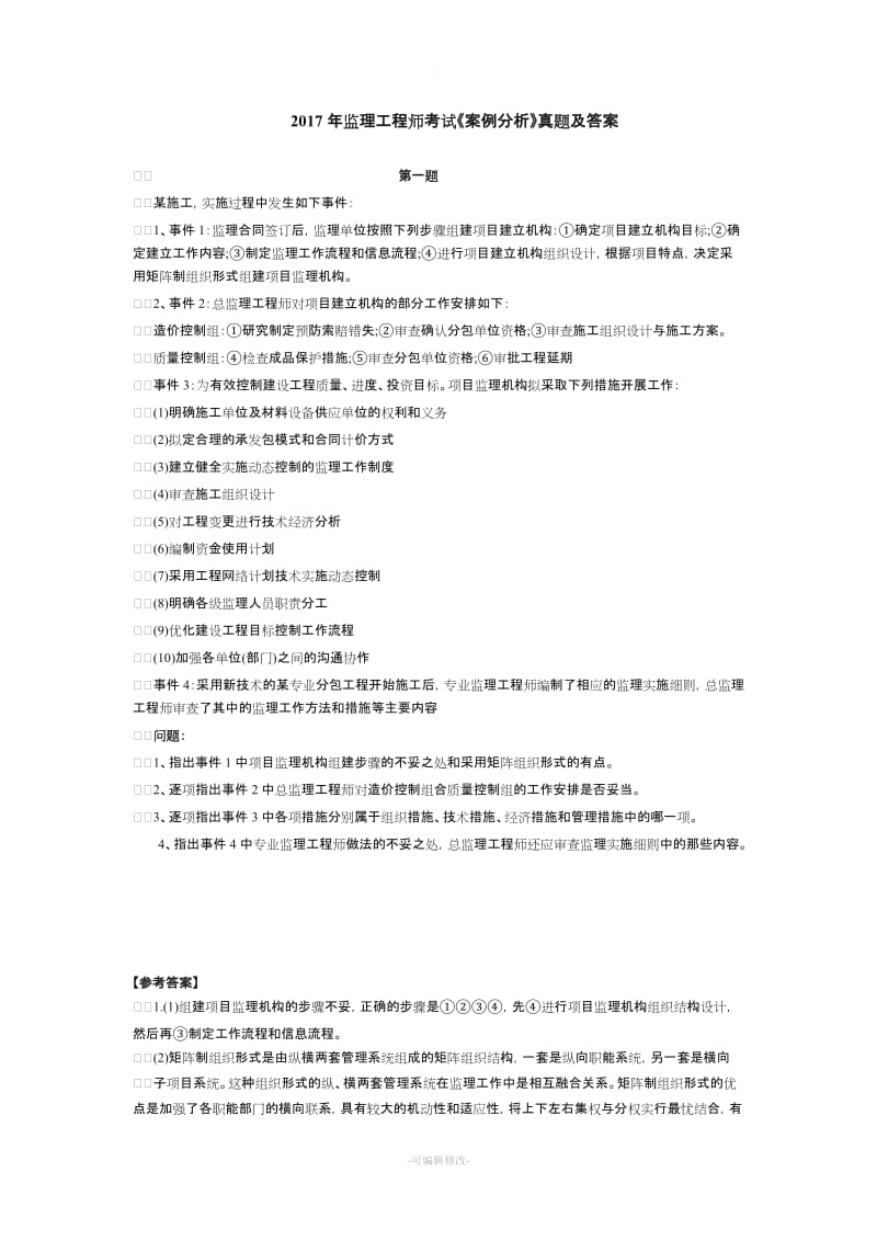 监理工程师考试《案例分析》真题及答案.doc_第1页