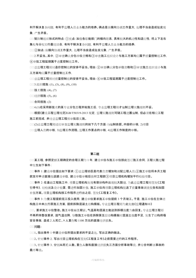 监理工程师考试《案例分析》真题及答案.doc_第2页