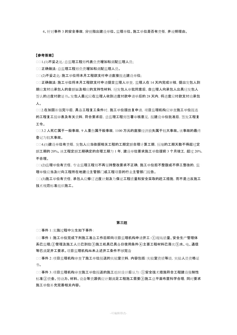 监理工程师考试《案例分析》真题及答案.doc_第3页