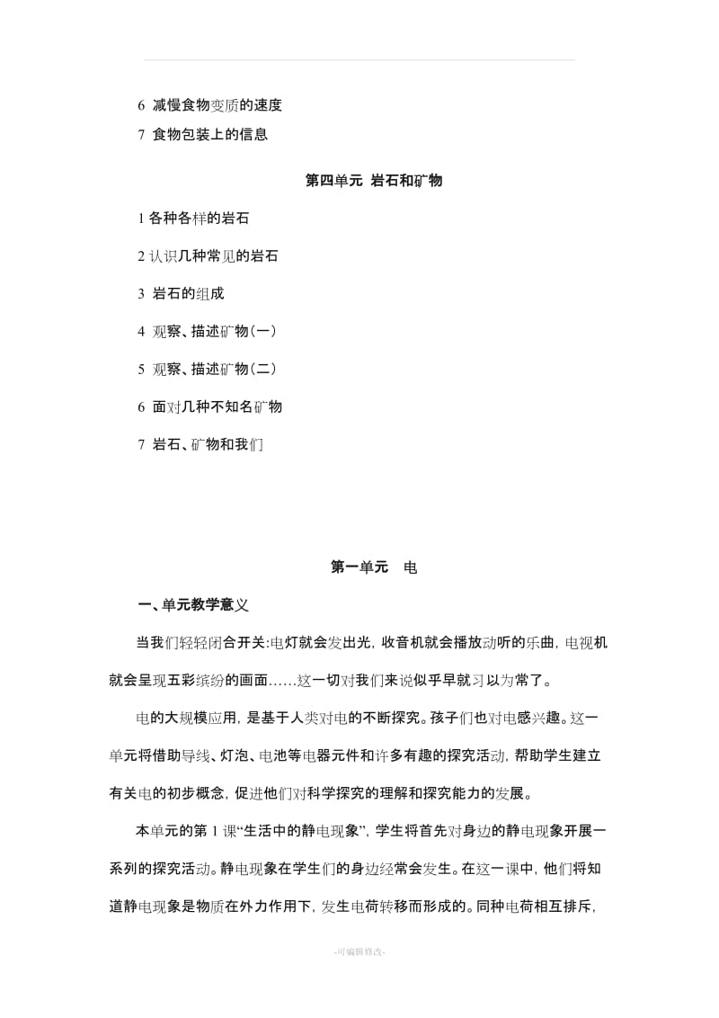 四年级下册科学全册教案(含 教学反思).doc_第2页