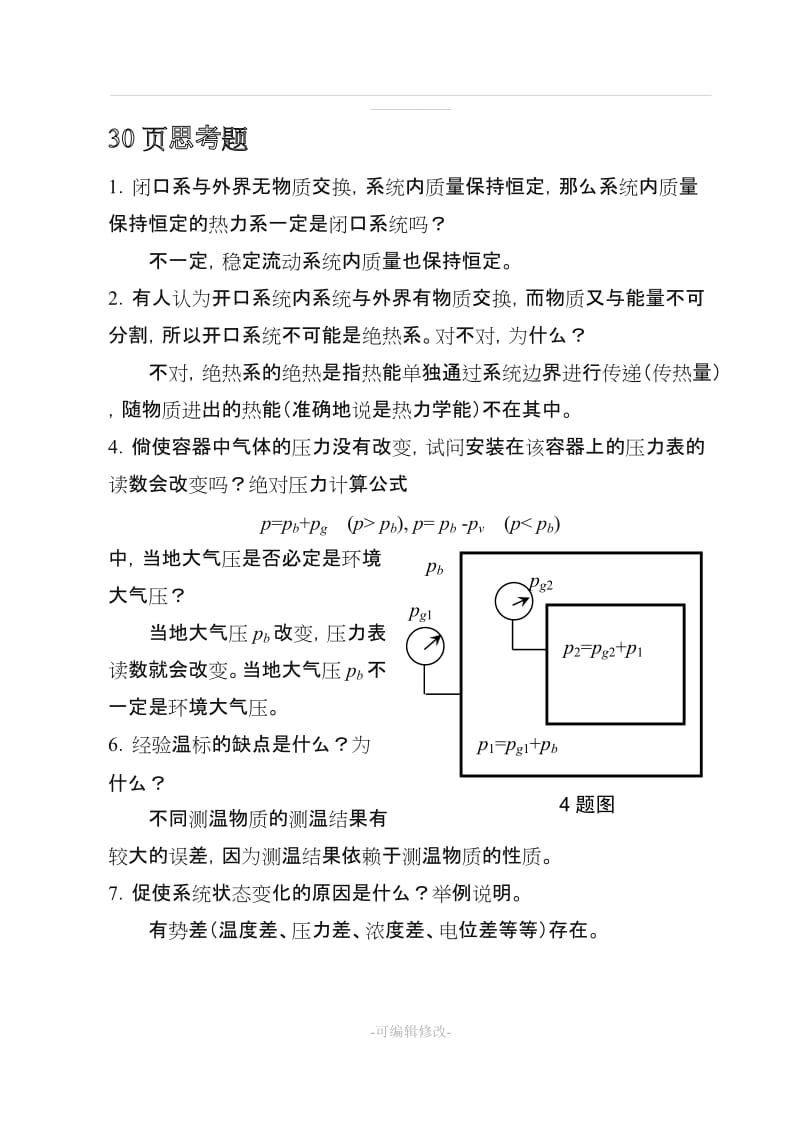 工程热力学课后思考题答案__第四版_沈维道_童钧耕主编_高等教育出版社.doc_第1页