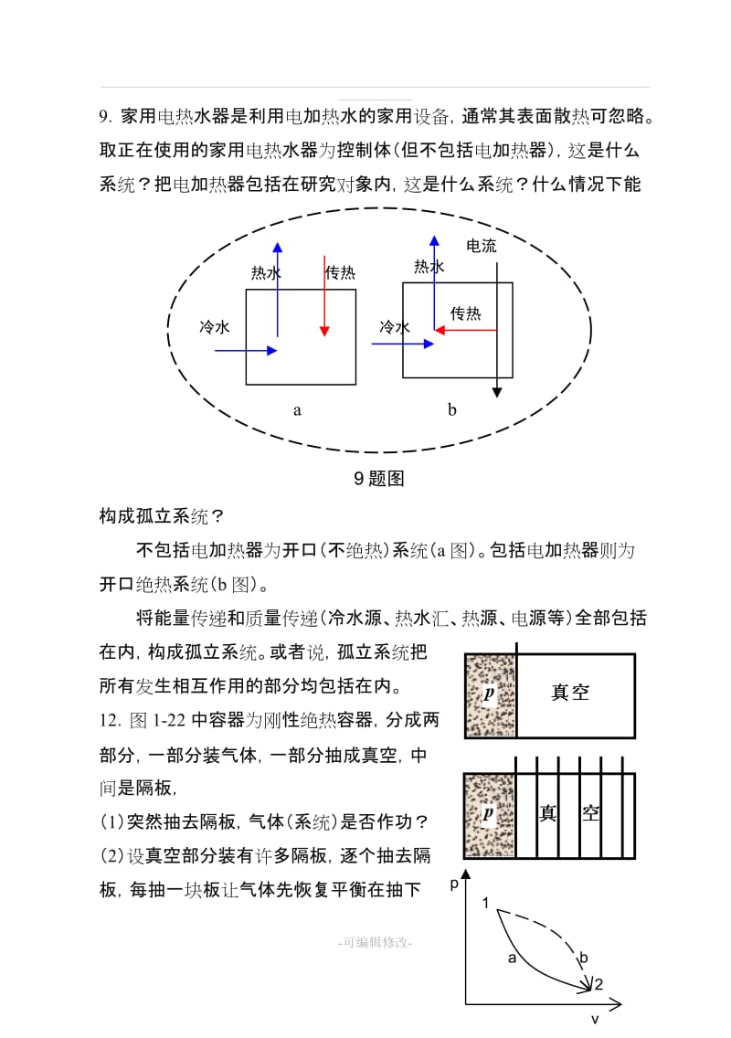 工程热力学课后思考题答案__第四版_沈维道_童钧耕主编_高等教育出版社.doc_第2页