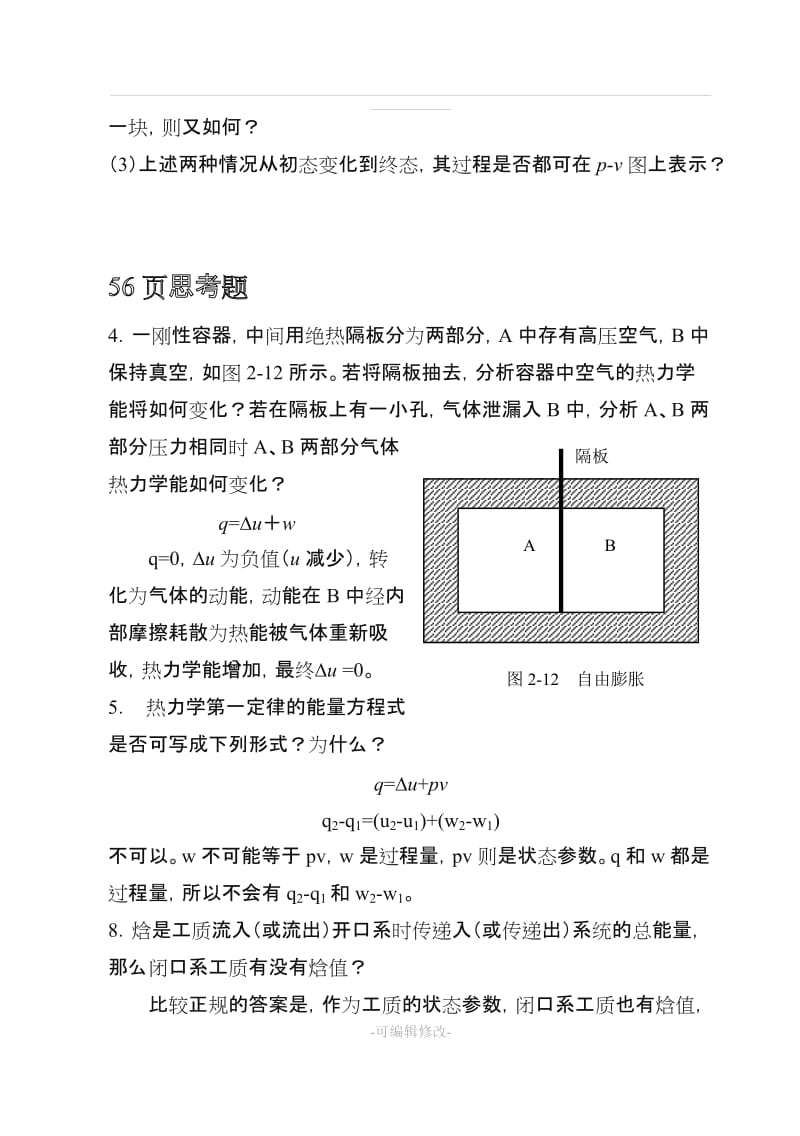 工程热力学课后思考题答案__第四版_沈维道_童钧耕主编_高等教育出版社.doc_第3页