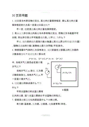 工程熱力學(xué)課后思考題答案__第四版_沈維道_童鈞耕主編_高等教育出版社.doc