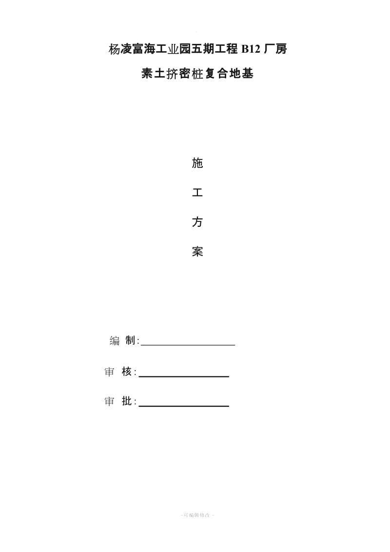 最新素土挤密桩施工方案(样本).doc_第1页