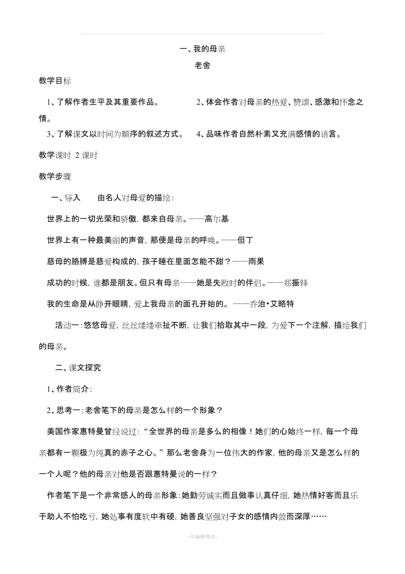 高教版中职语文基础模块上册教案全集.doc_第1页