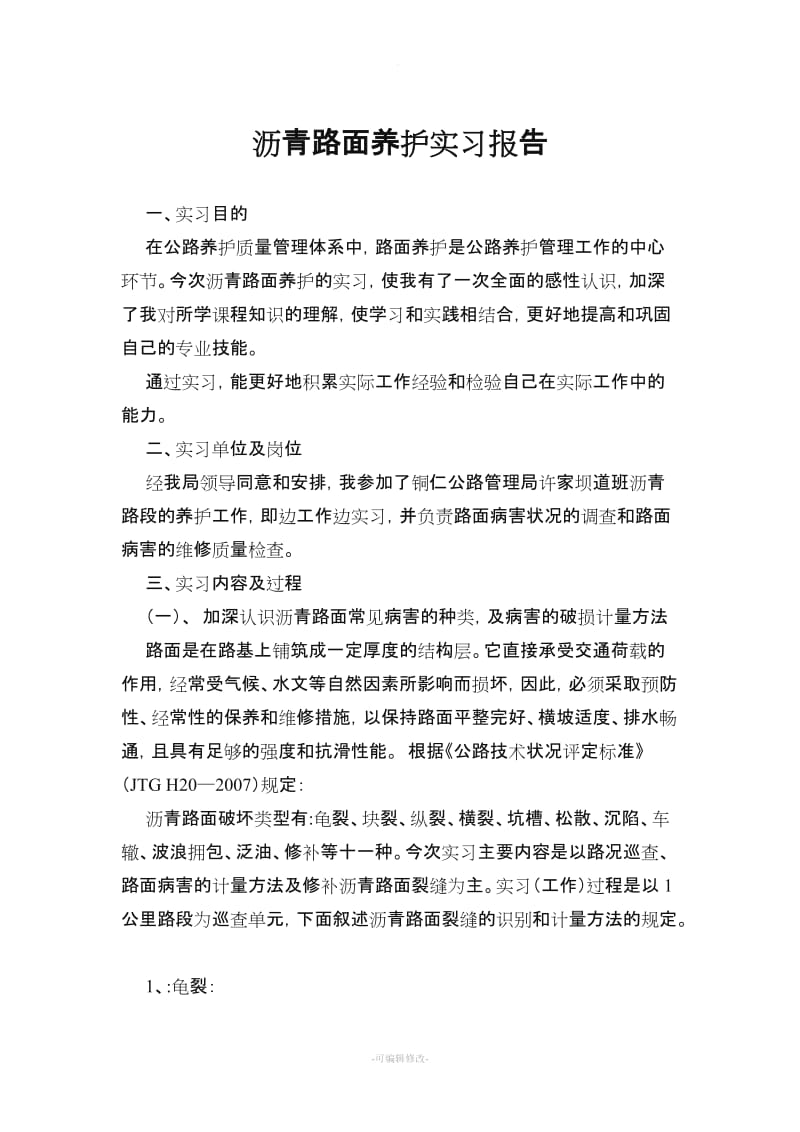 沥青路面养护实习报告.doc_第1页