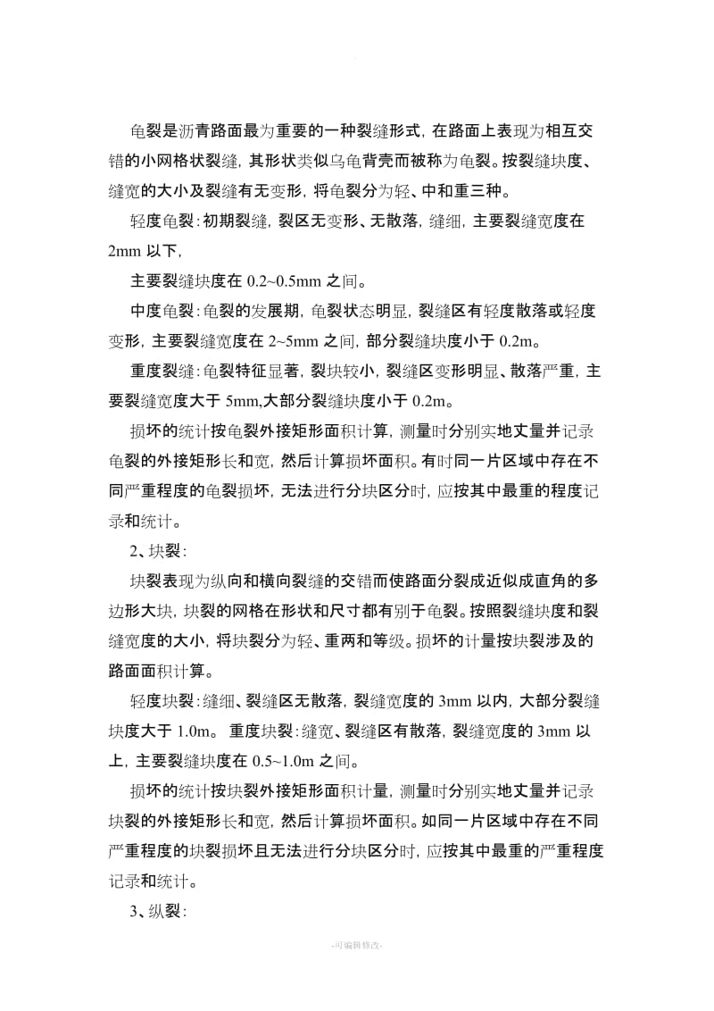 沥青路面养护实习报告.doc_第2页