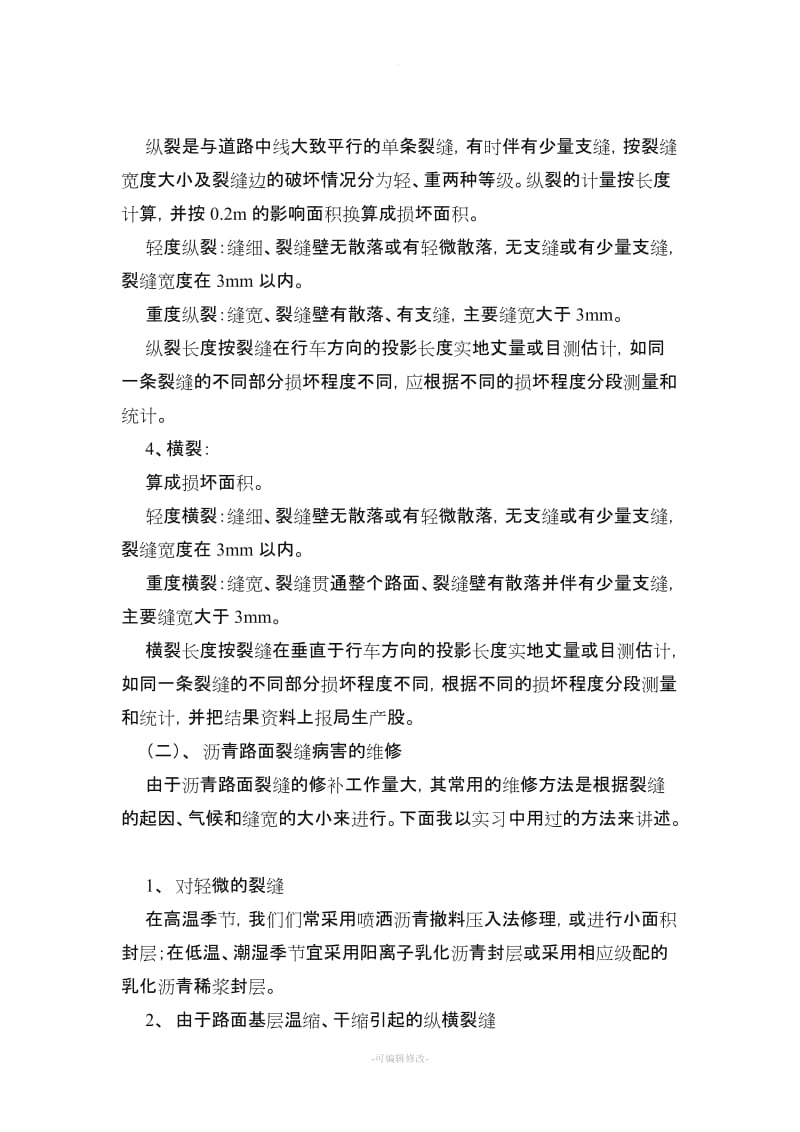 沥青路面养护实习报告.doc_第3页