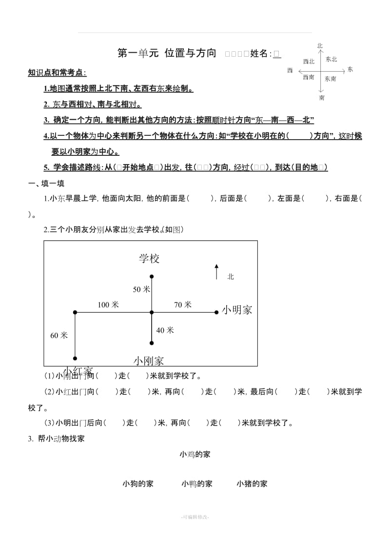 人教版三级下册数学各单元练习题试卷.doc_第1页