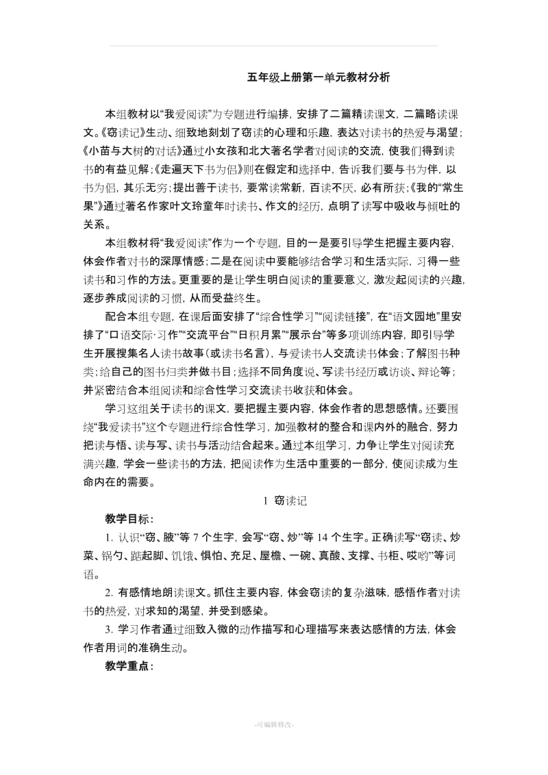 五年级上册语文第一单元教材分析.doc_第1页