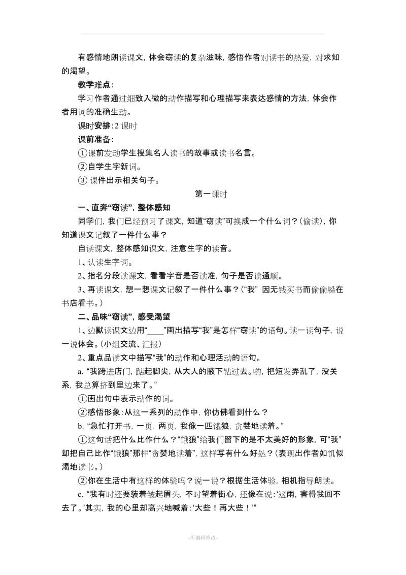 五年级上册语文第一单元教材分析.doc_第2页