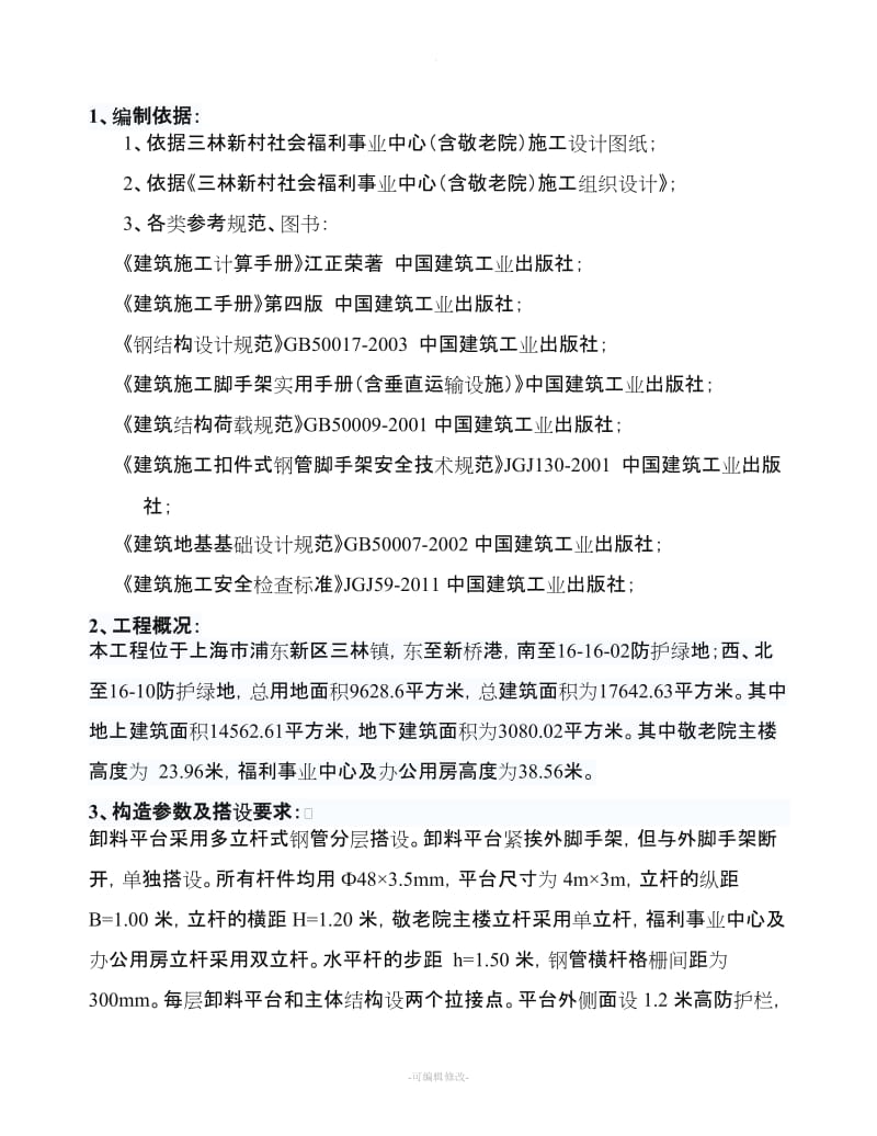 落地式钢管卸料平台施工方案.doc_第2页