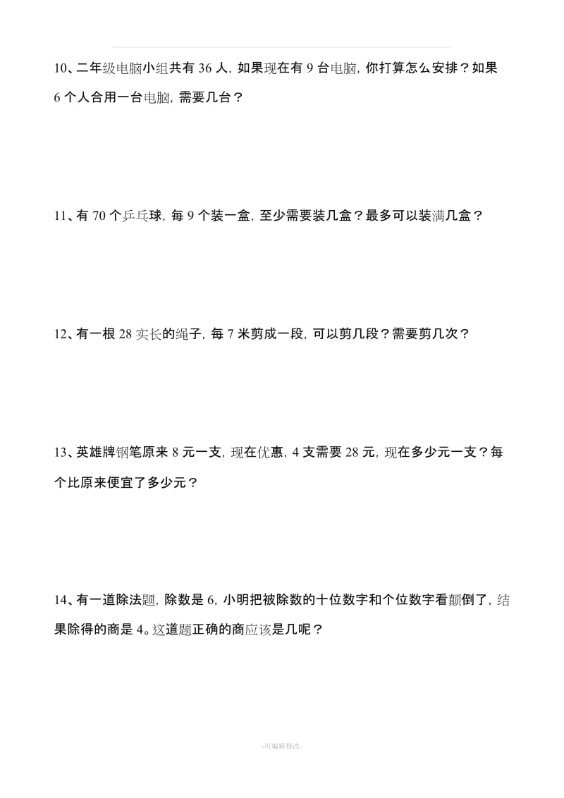 小学二年级下学期数学应用题.doc_第3页