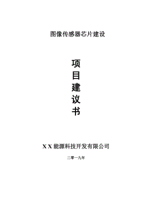 圖像傳感器芯片項(xiàng)目建議書-申請備案報(bào)告