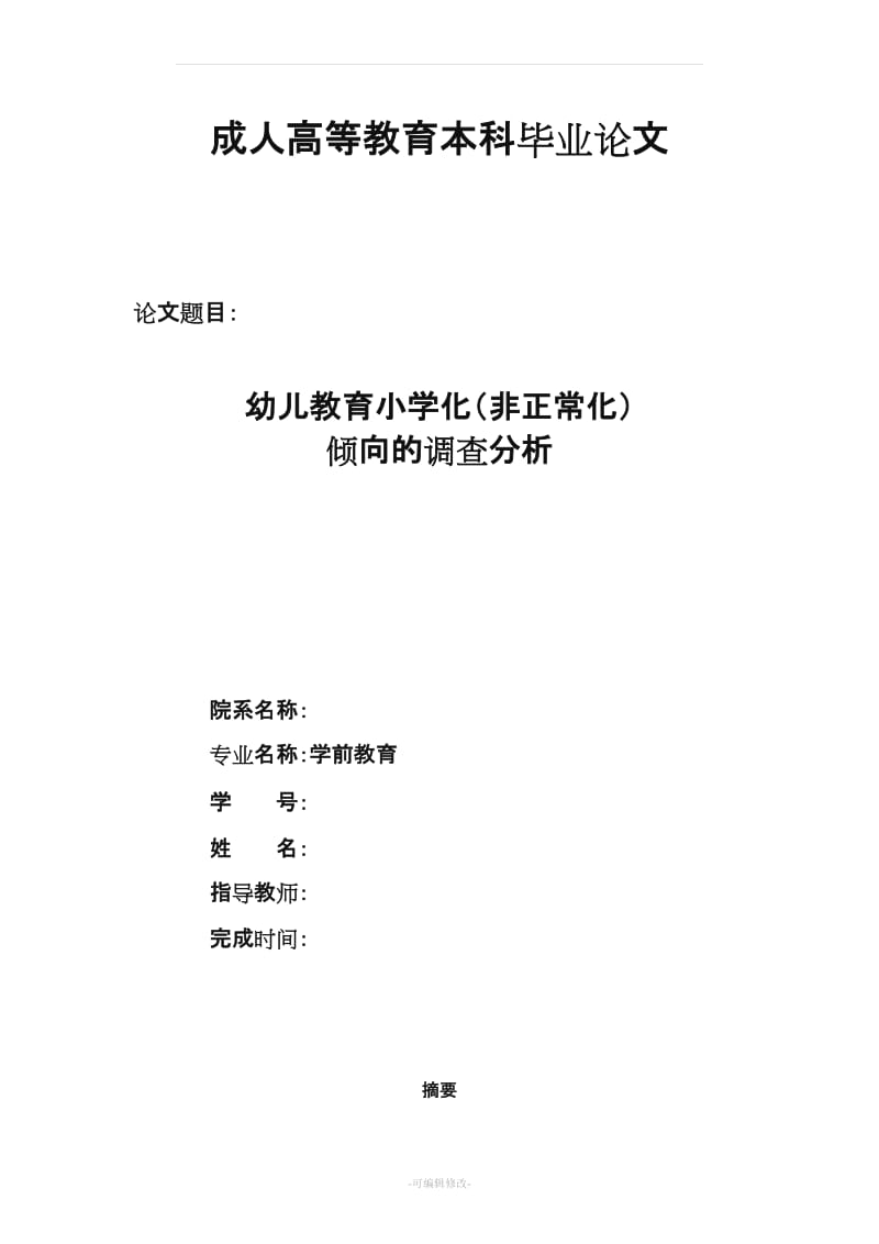 学前教育专业本科毕业论文(样板4)..doc_第2页