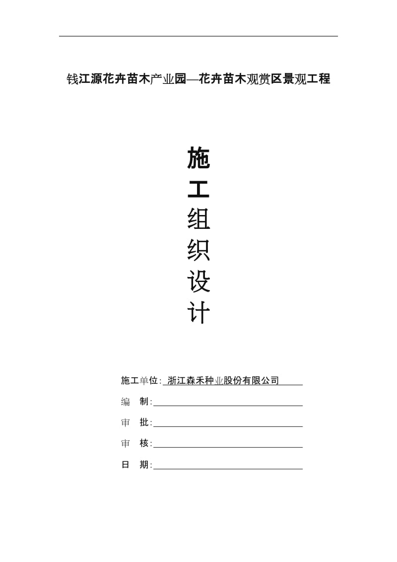 花卉公园施工组织设计.doc_第1页