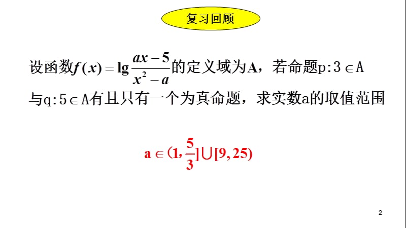 充分条件和必要条件ppt课件_第2页