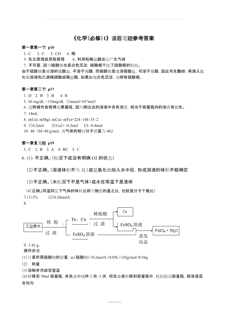 人教版高一化学必修一课后习题答案.doc_第1页