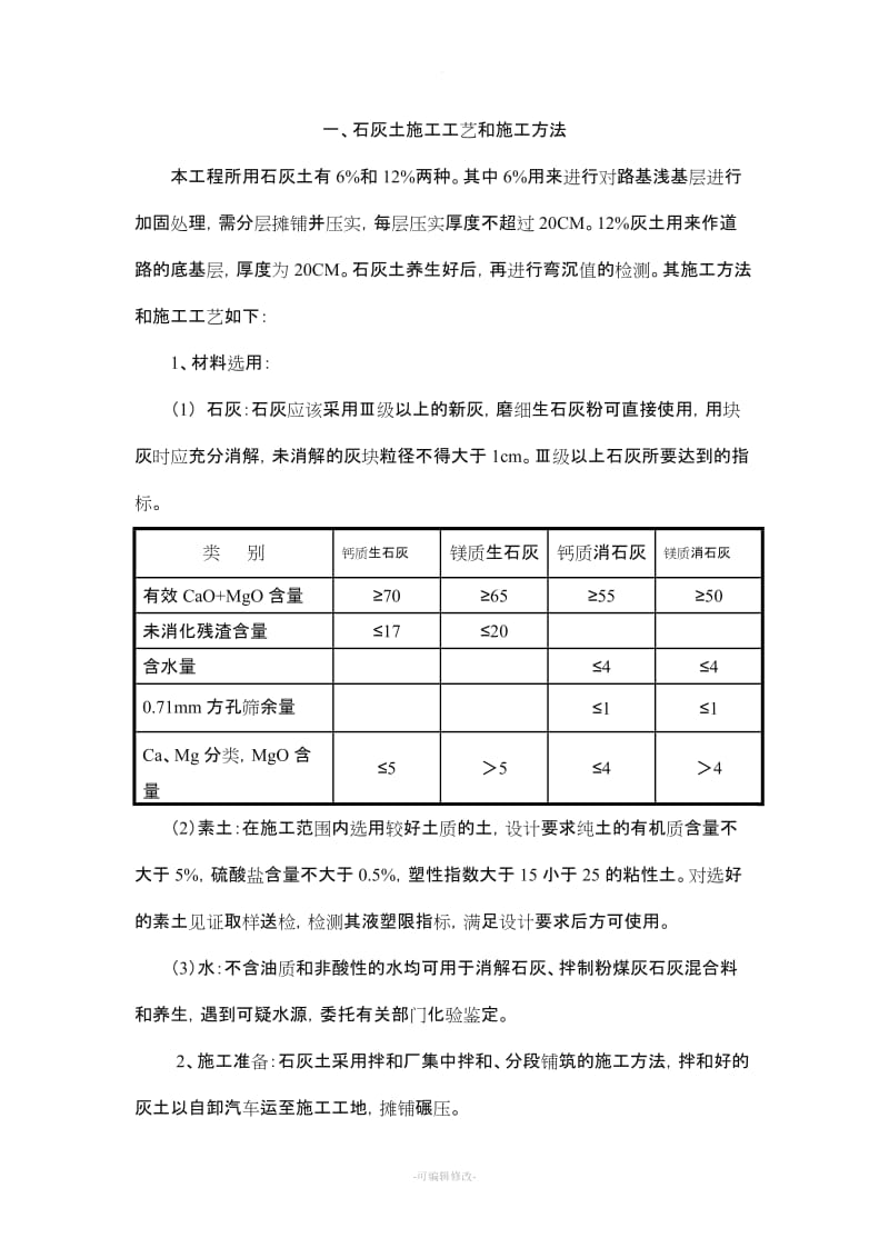 石灰土施工方案.doc_第1页