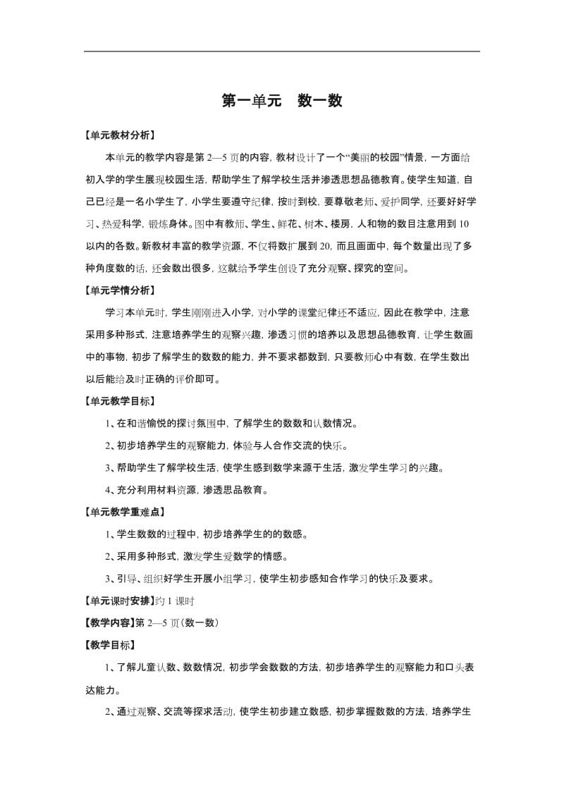 人教版小学数学一年级上册第一至第四单元教案.doc_第1页