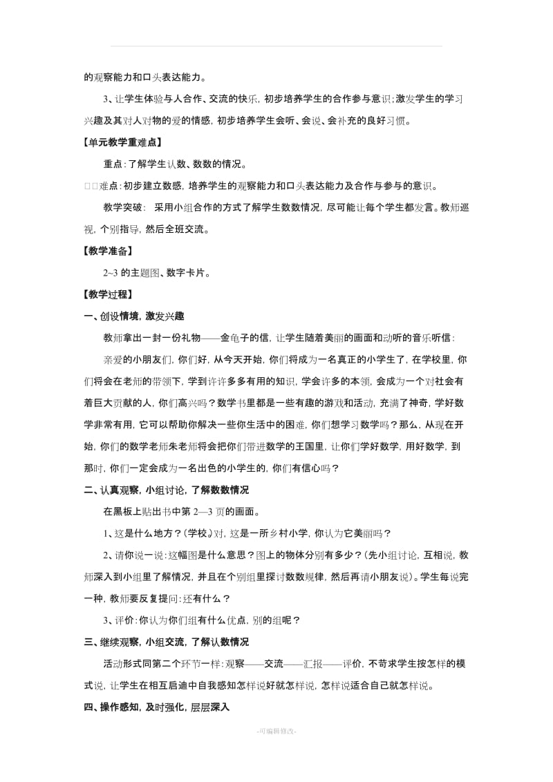 人教版小学数学一年级上册第一至第四单元教案.doc_第2页