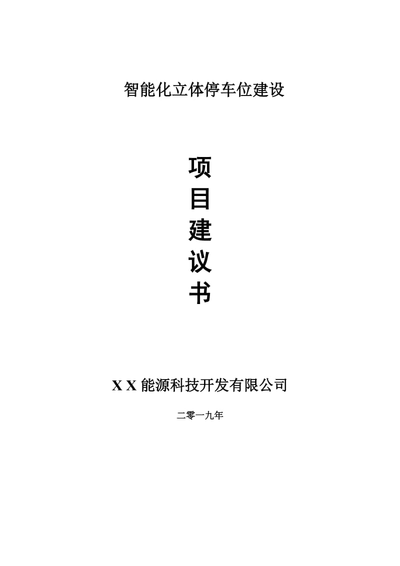 智能化立体停车位项目建议书-申请备案报告_第1页