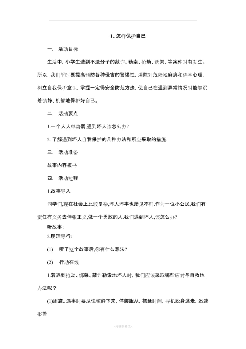 小学五年级地方课程安全教育教案备课.doc_第2页