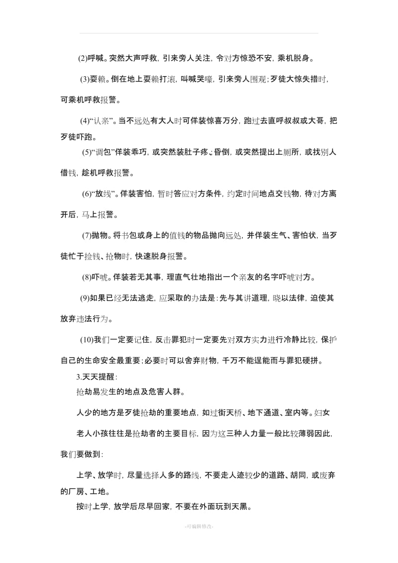 小学五年级地方课程安全教育教案备课.doc_第3页