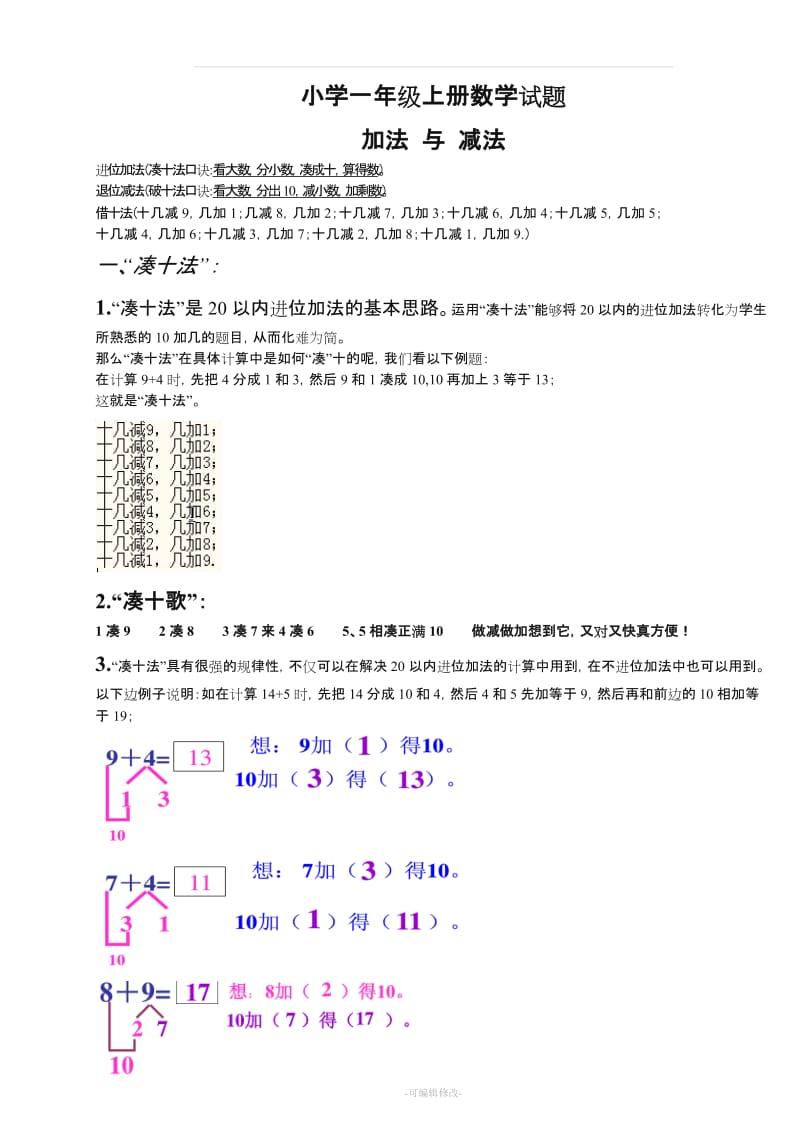 小学一年级数学上册,凑十法-破十法-借十法-练习题.doc_第1页