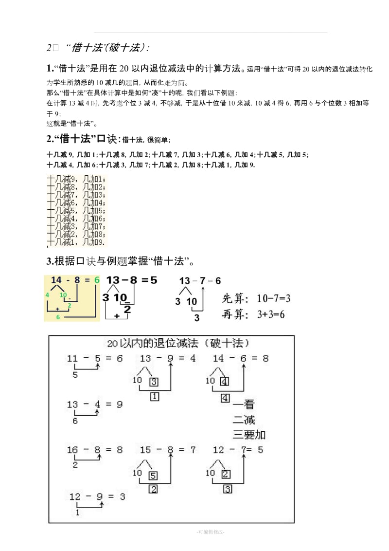 小学一年级数学上册,凑十法-破十法-借十法-练习题.doc_第2页