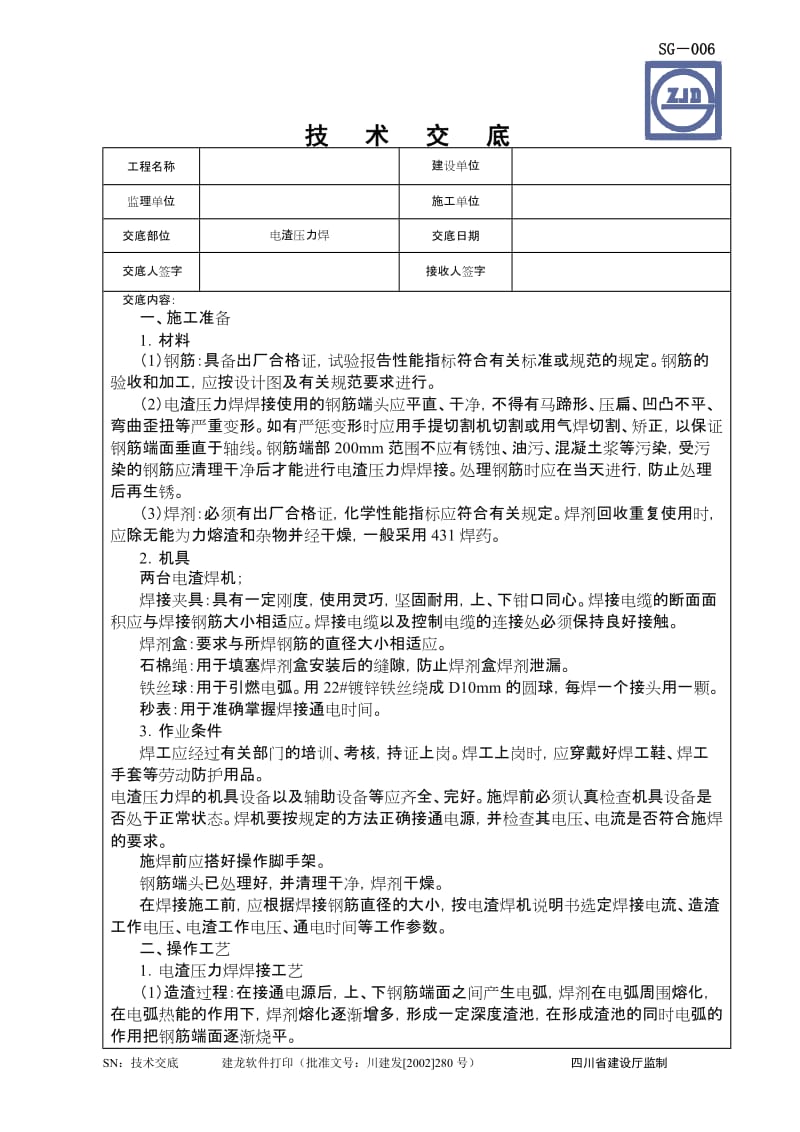 电渣压力焊技术交底.doc_第1页