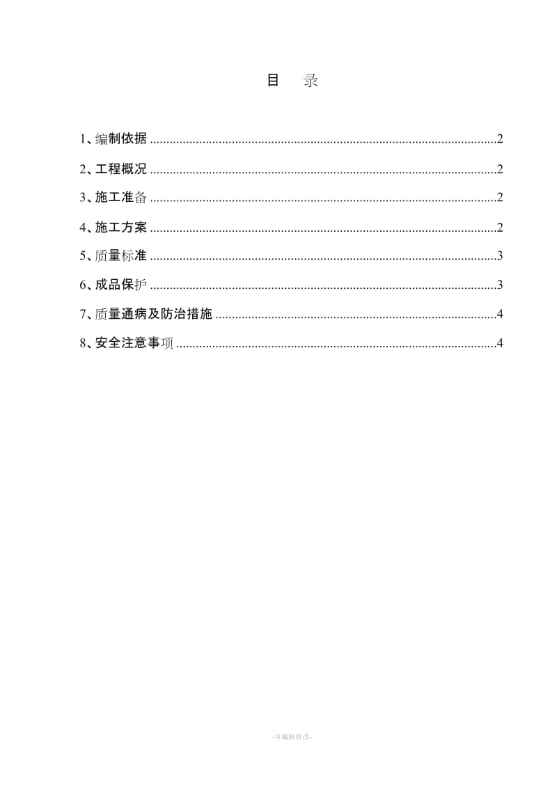 顶棚保温施工方案.doc_第1页