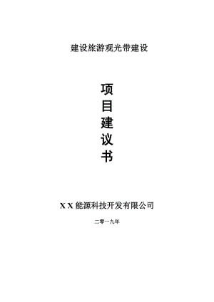 建設(shè)旅游觀光帶項(xiàng)目建議書(shū)-申請(qǐng)備案報(bào)告